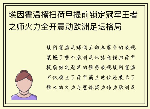 埃因霍温横扫荷甲提前锁定冠军王者之师火力全开震动欧洲足坛格局
