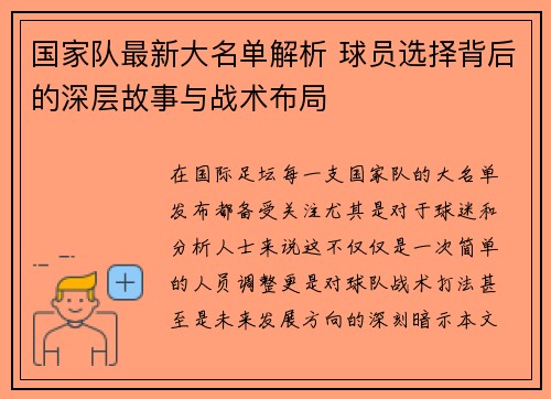 国家队最新大名单解析 球员选择背后的深层故事与战术布局