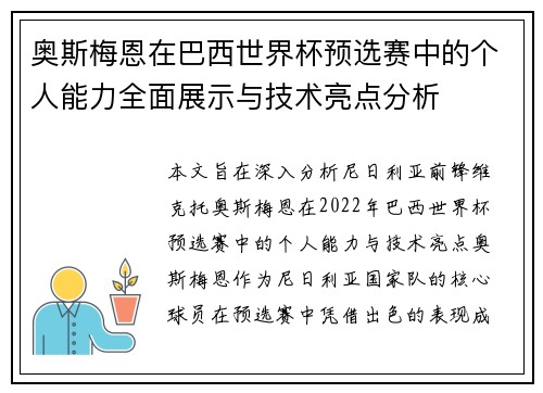 奥斯梅恩在巴西世界杯预选赛中的个人能力全面展示与技术亮点分析