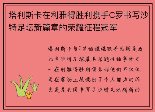 塔利斯卡在利雅得胜利携手C罗书写沙特足坛新篇章的荣耀征程冠军