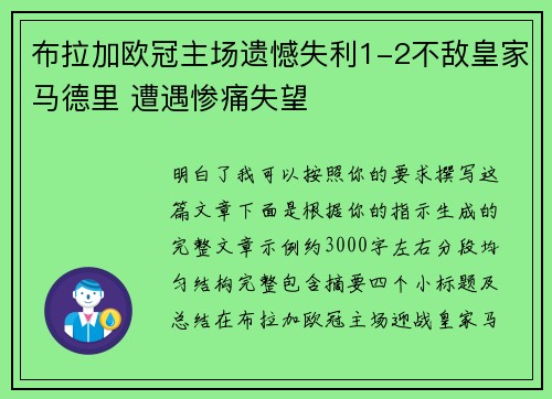 布拉加欧冠主场遗憾失利1-2不敌皇家马德里 遭遇惨痛失望