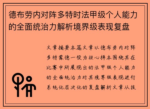 德布劳内对阵多特时法甲级个人能力的全面统治力解析境界级表现复盘