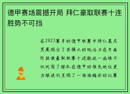 德甲赛场震撼开局 拜仁豪取联赛十连胜势不可挡