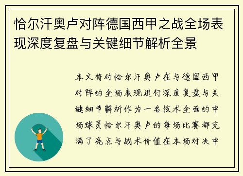 恰尔汗奥卢对阵德国西甲之战全场表现深度复盘与关键细节解析全景 恰尔汗奥卢对阵德国西甲之战全场表现深度复盘与关键细节解析全景