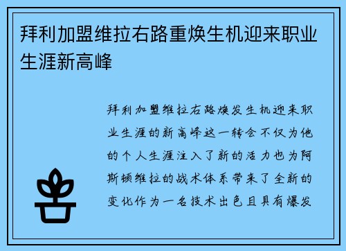 拜利加盟维拉右路重焕生机迎来职业生涯新高峰