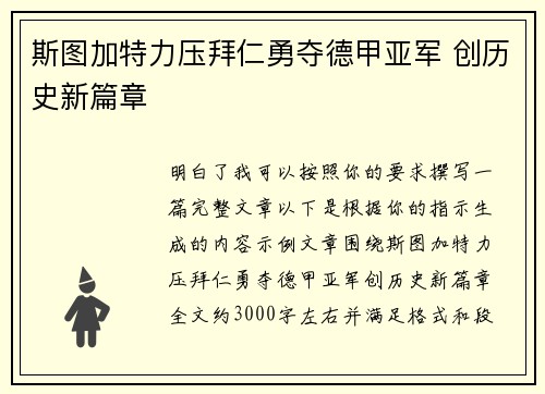斯图加特力压拜仁勇夺德甲亚军 创历史新篇章 斯图加特力压拜仁勇夺德甲亚军 创历史新篇章