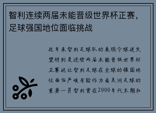智利连续两届未能晋级世界杯正赛,足球强国地位面临挑战 智利连续两届未能晋级世界杯正赛,足球强国地位面临挑战