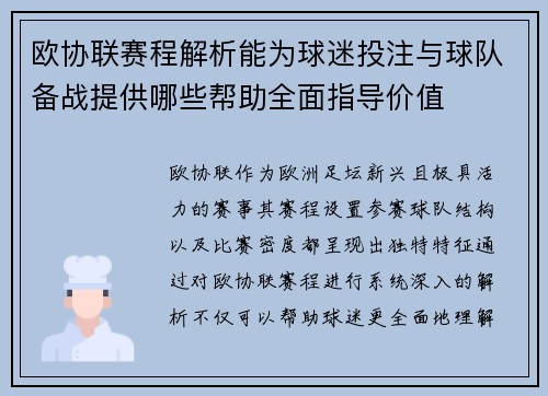 欧协联赛程解析能为球迷投注与球队备战提供哪些帮助全面指导价值 欧协联赛程解析能为球迷投注与球队备战提供哪些帮助全面指导价值