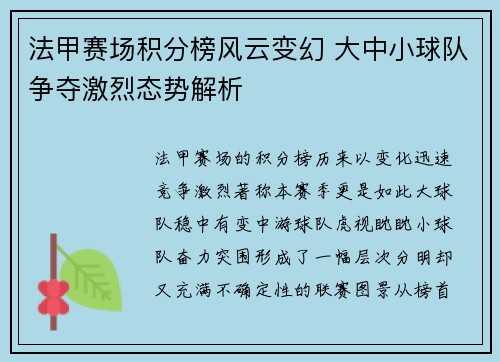 法甲赛场积分榜风云变幻 大中小球队争夺激烈态势解析