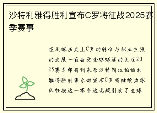 沙特利雅得胜利宣布C罗将征战2025赛季赛事