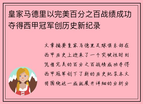 皇家马德里以完美百分之百战绩成功夺得西甲冠军创历史新纪录