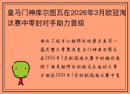 皇马门神库尔图瓦在2026年3月欧冠淘汰赛中零封对手助力晋级