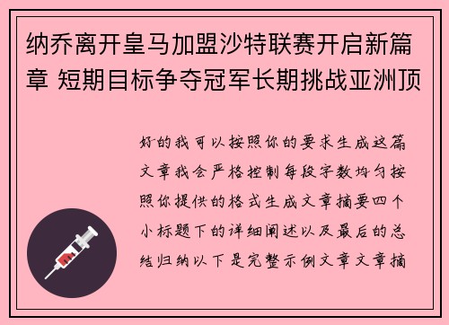 纳乔离开皇马加盟沙特联赛开启新篇章 短期目标争夺冠军长期挑战亚洲顶级舞台