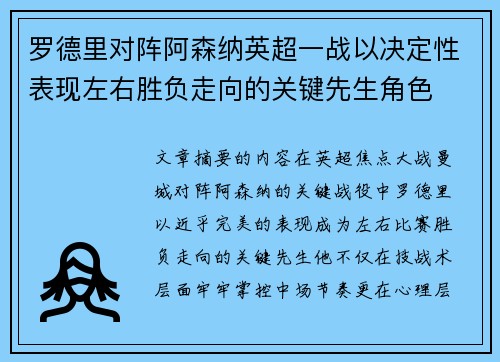 罗德里对阵阿森纳英超一战以决定性表现左右胜负走向的关键先生角色