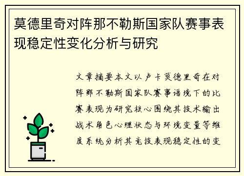 莫德里奇对阵那不勒斯国家队赛事表现稳定性变化分析与研究