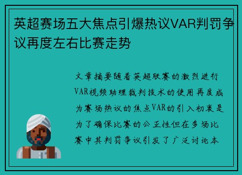 英超赛场五大焦点引爆热议VAR判罚争议再度左右比赛走势
