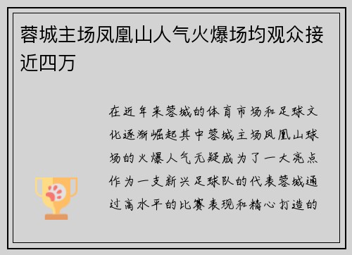 蓉城主场凤凰山人气火爆场均观众接近四万