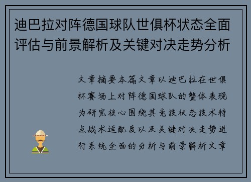 迪巴拉对阵德国球队世俱杯状态全面评估与前景解析及关键对决走势分析