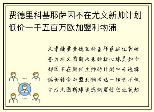 费德里科基耶萨因不在尤文新帅计划低价一千五百万欧加盟利物浦