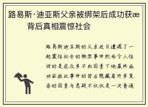路易斯·迪亚斯父亲被绑架后成功获救 背后真相震惊社会
