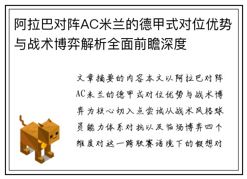 阿拉巴对阵AC米兰的德甲式对位优势与战术博弈解析全面前瞻深度