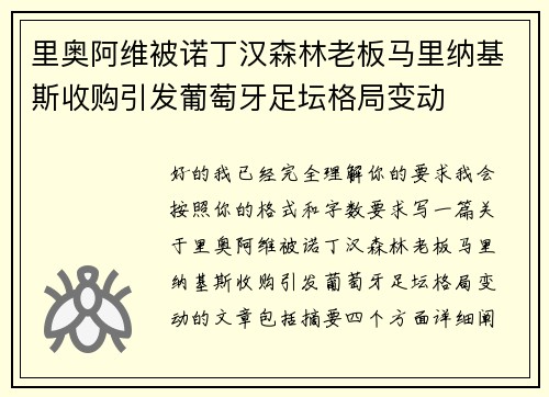 里奥阿维被诺丁汉森林老板马里纳基斯收购引发葡萄牙足坛格局变动