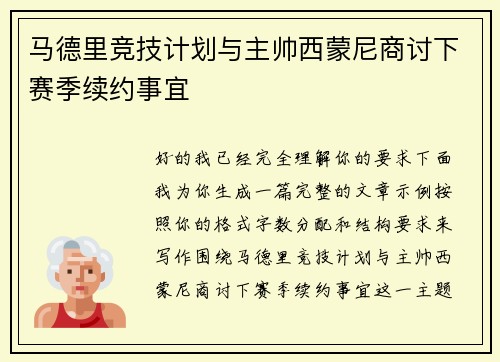 马德里竞技计划与主帅西蒙尼商讨下赛季续约事宜